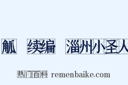 觚賸续编·淄州小圣人是什么意思的图片